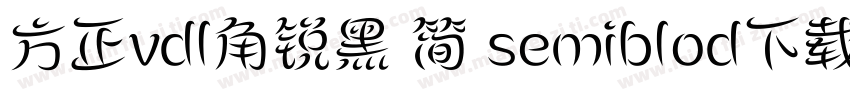方正vdl角锐黑 简 semiblod下载字体转换